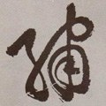 绣字的其他书法字体