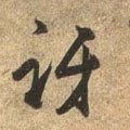 唐 杜牧 《张好好诗卷》-碑帖: 讶