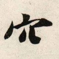 岤字的其他书法字体