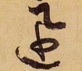 迅字的其他书法字体