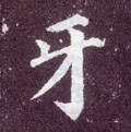 牙字的其他书法字体