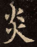 炏 Calligraphy