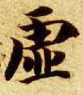 虚字的其他书法字体