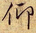 佒字的其他书法字体