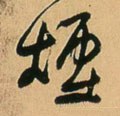 烟字的其他书法字体