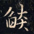 焰字的其他书法字体