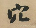 岤字的其他书法字体
