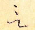 訁 Calligraphy