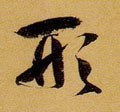 侀字的其他书法字体