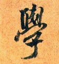 学 Calligraphy