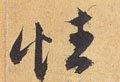 性字的其他书法字体