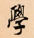 学 Calligraphy