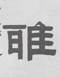 雅字的其他书法字体