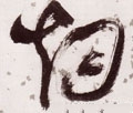 烟字的其他书法字体