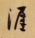 涯字的其他书法字体