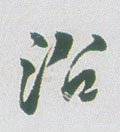 㕣字的其他书法字体