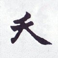 殀字的其他书法字体