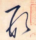 侀字的其他书法字体