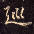 巡字的其他书法字体
