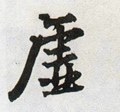 虚字的其他书法字体