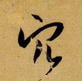 岤字的其他书法字体