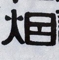 烟字的其他书法字体