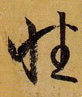 性字的其他书法字体