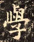 学 Calligraphy