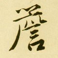 櫩字的其他书法字体