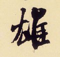 雄字的其他书法字体