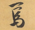 焉字的其他书法字体