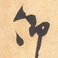 佒字的其他书法字体