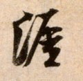 涯字的其他书法字体