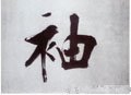 褏字的其他书法字体