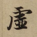 虚字的其他书法字体