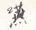 嚈字的其他书法字体