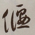 偃字的其他书法字体