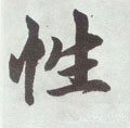性字的其他书法字体