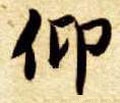 佒字的其他书法字体