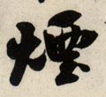 烟字的其他书法字体