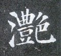 滟字的其他书法字体
