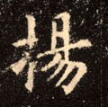 敭字的其他书法字体