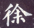 徐字的其他书法字体