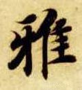雅字的其他书法字体