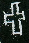 亜字的其他书法字体