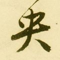 央 Calligraphy