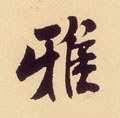 雅字的其他书法字体