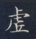 虚字的其他书法字体