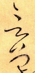 訁 Calligraphy