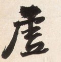虚字的其他书法字体